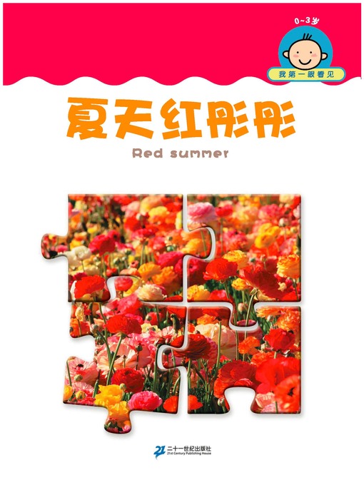 Title details for 夏天红彤彤 by 冯亿南 - Available